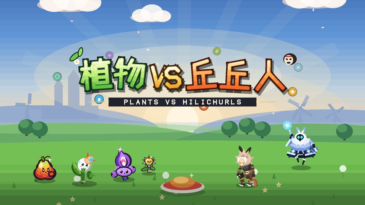 植物 VS 丘丘人 封面